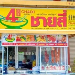 ชาย4หมี่เกี๊ยว หน้าเซเว่นซอยสว่สงฟ้า3