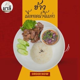 ข้าวเนื้อทอด น้ำจิ้มแจ่ว