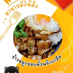 ข้าวหมูกรอบคั่วพริกเกลือ
