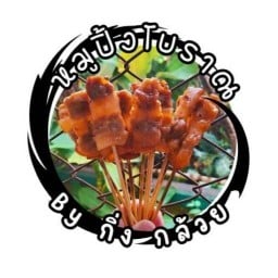 หมูปิ้งโบราณ by กิ่งกล้วย