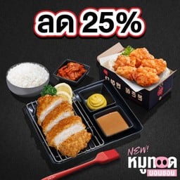 (ลด 25%) หมูทอดบอนชอน สันนอก+บิ๊กชิคเก้นไบท์ (5 ชิ้น)
