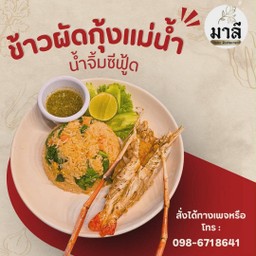 ข้าวผัดกุ้งแม่น้ำ1ตัว