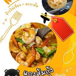 ข้าวไข่เจียว + แกงส้มกุ้งผักรวม