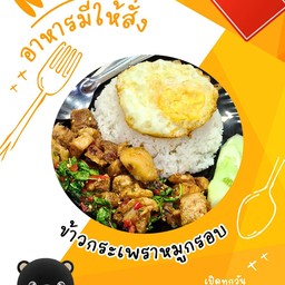 ข้าวกะเพราหมูกรอบ