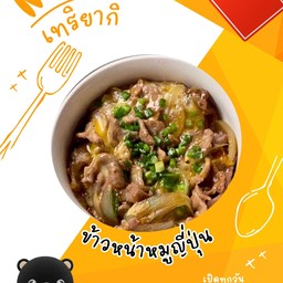 ข้าวหน้าหมูญี่ปุ่น