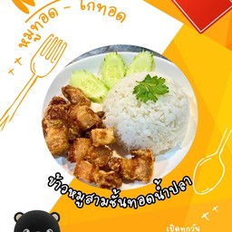 ข้าวหมูสามชั้นทอดน้ำปลา