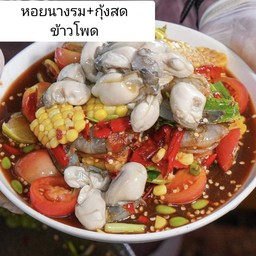 ยำหอยนางรม+กุ้งสด+ข้าวโพด