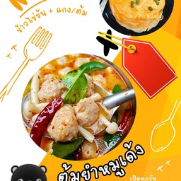 ข้าวไข่ข้น + ต้มยำหมูเด้งน้ำข้น