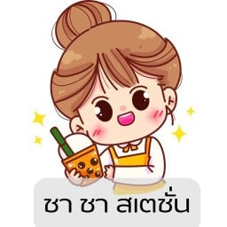 ชา ชา สเตชั่น