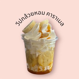 วีปกล้วยคาราเมล