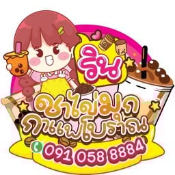 รินชาไข่มุกกาแฟโบราณ