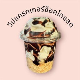 วีปแครกเกอร์ช็อกโกแลต