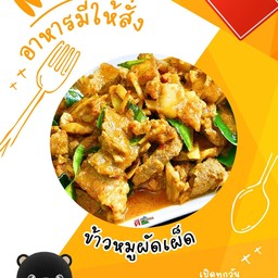 ข้าวหมูผัดพริกแกงไต้