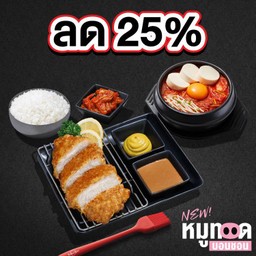 (ลด 25%) หมูทอดบอนชอน สันนอก+ซุปซุนดูบู