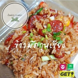 ข้าวผัดโบราณกุนเชียง