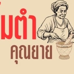 ส้มตำคุณยาย