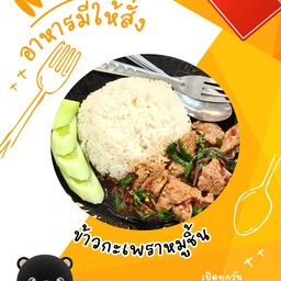 ข้าวกะเพราหมูชิ้น