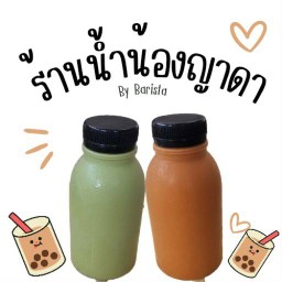 ร้านน้ำน้องญาดา สาขา1