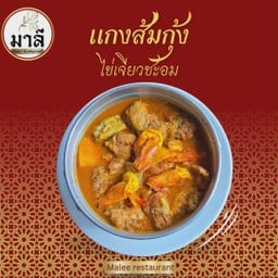 แกงส้มกุ้ง ไข่เจียวชะอม (Kaengsom udang  with Cha-Om)