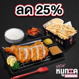 (ลด 25%) หมูทอดบอนชอน พอร์คชอป+บอนชอนฟรายส์