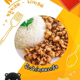 ไก่ทอดเกลือ