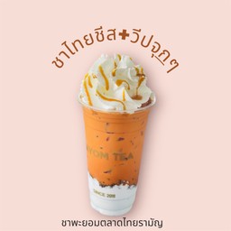 ชาไทยชีส+วีปครีมจุกๆ ฉ่ำๆ