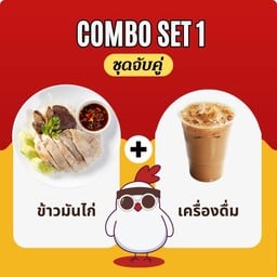 COMBO SET 1 (ชุดจับคู่1)