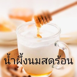 น้ำผึ้งนมสดร้อน