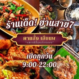 ครัวอาหารตามสั่ง สาขา2 เฮียนพ พุทธมณฑลสายเจ็ด