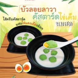 บัวลอยลาวาคัสตาร์ด