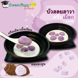 บัวลอยลาวาครีมเผือกนมสด