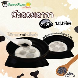 บัวลอยลาวางาดำ