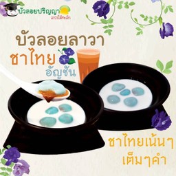 บัวลอยลาวาชาไทยอัญชันนมสด