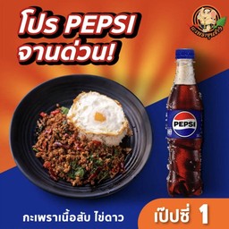กะเพราเนื้อสับ + ไข่ดาว + เป๊ปซี่