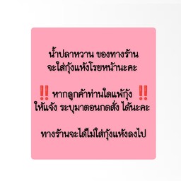 น้ำปลาหวาน !!!