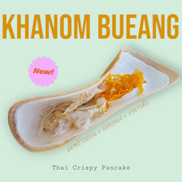 ขนมเบื้อง (แป๋งแป้ง2)