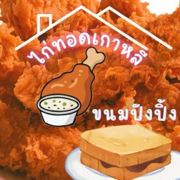 ไก่ทอดเกาหลี ขนมปังปิ้ง