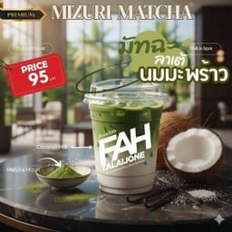 (Matcha Coconut) มัทฉะนมมะพร้าว