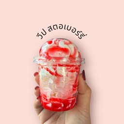 วีปล้วน สตอเบอร์รี่