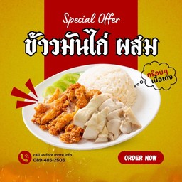 ข้าวมันไก่ผสม