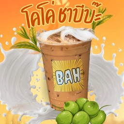 โคโค่ชาบีบ๊ะ