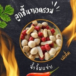 ทอดรวม-อิ่มอร่อย  (น้ำจิ้มรสเด็ด)