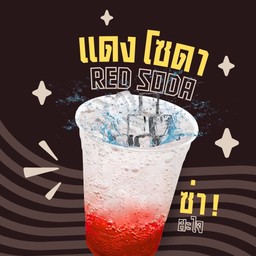 แดงโซดา