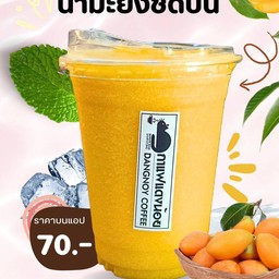 น้ำมะยงชิดปั่น