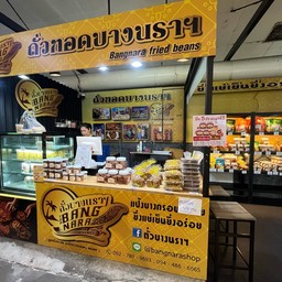 ถั่วทองบางนรา ตลาดบองมาร์เช่