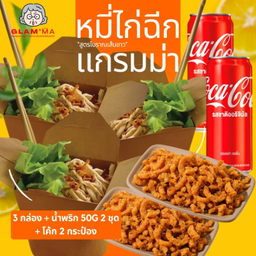 [อร่อยซ่ากับโค้ก] หมี่ไก่ฉีกแกรมม่า 3 กล่อง+หมูกระจกแซ่บ 50G 2 ถุง+โค้ก 2 ป๋อง