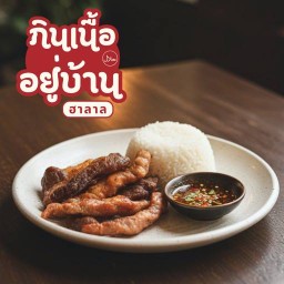 กินเนื้ออยู่บ้าน ฮาลาลูกค้า (ปสาน พลาซ่า)