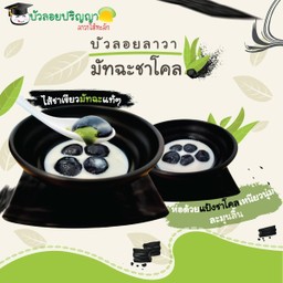 บัวลอยลาวามัทฉะชาร์โคล