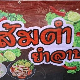 ส้มตำต้นไทร