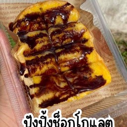 ขนมปังปิ้ง ช็อกโกแลต